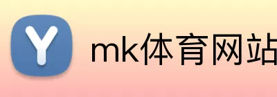mk体育网站 Logo